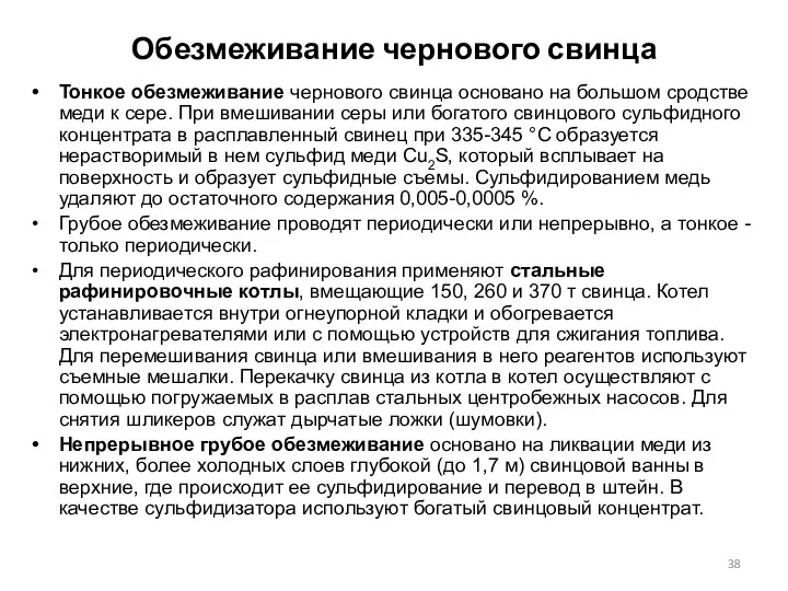 Обезмеживание чернового свинца Тонкое обезмеживание чернового свинца основано на большом