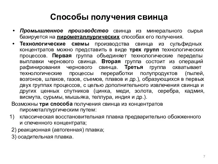 Способы получения свинца Промышленное производство свинца из минерального сырья базируется