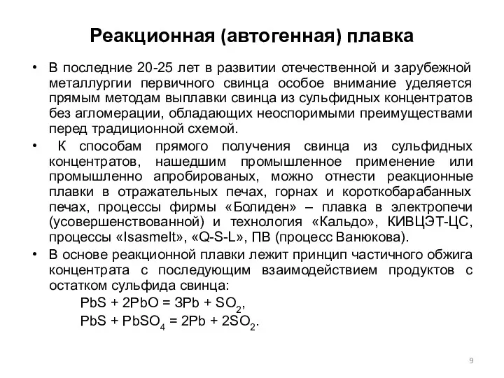 Реакционная (автогенная) плавка В последние 20-25 лет в развитии отечественной