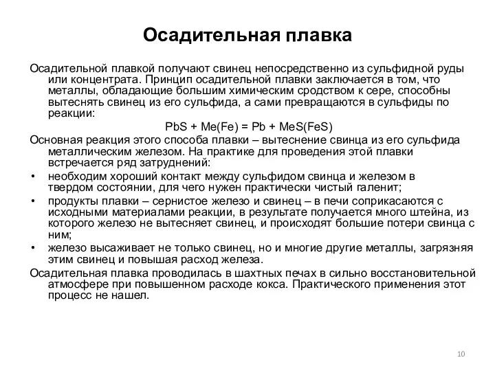 Осадительная плавка Осадительной плавкой получают свинец непосредственно из сульфидной руды