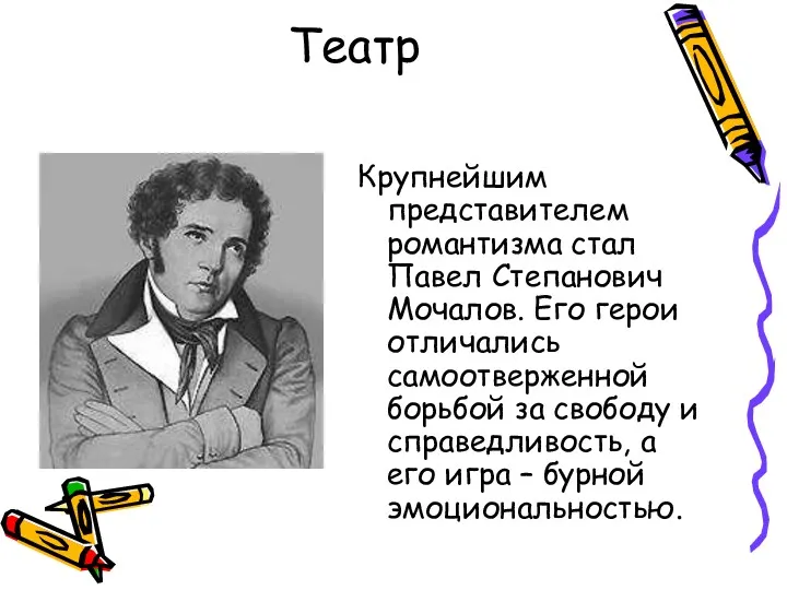 Театр Крупнейшим представителем романтизма стал Павел Степанович Мочалов. Его герои