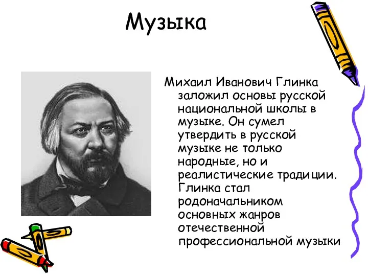 Музыка Михаил Иванович Глинка заложил основы русской национальной школы в