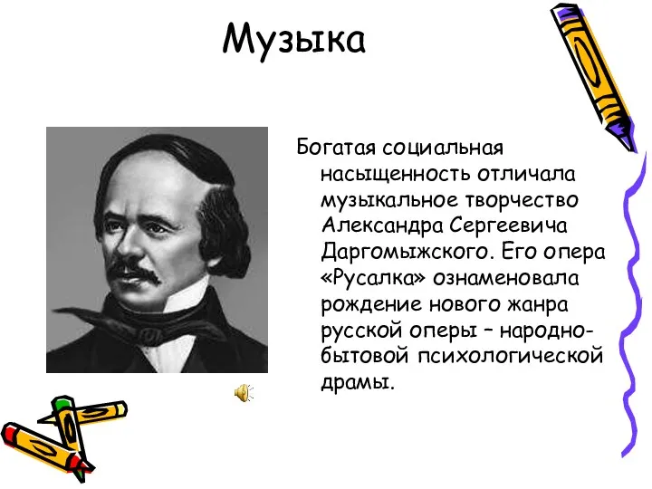 Музыка Богатая социальная насыщенность отличала музыкальное творчество Александра Сергеевича Даргомыжского.