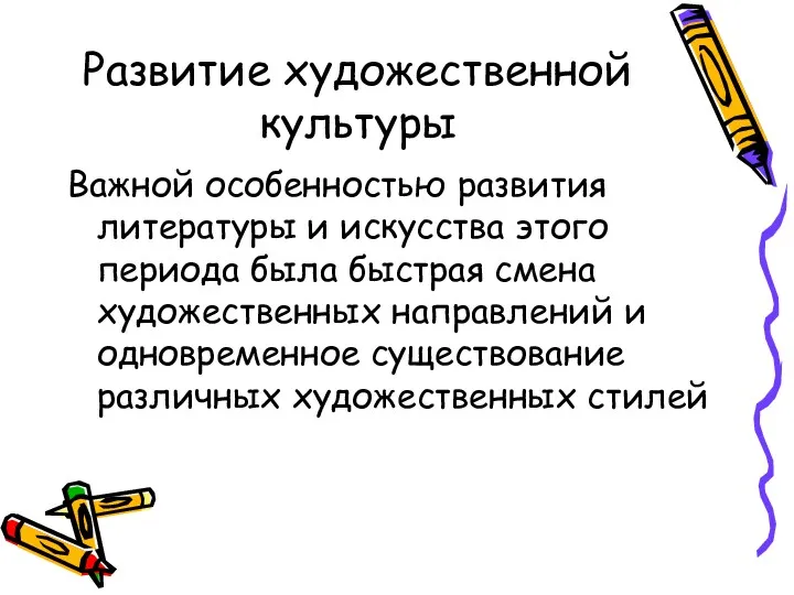 Развитие художественной культуры Важной особенностью развития литературы и искусства этого