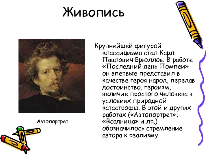 Живопись Крупнейшей фигурой классицизма стал Карл Павлович Брюллов. В работе