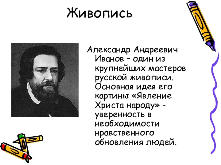 Живопись Александр Андреевич Иванов – один из крупнейших мастеров русской