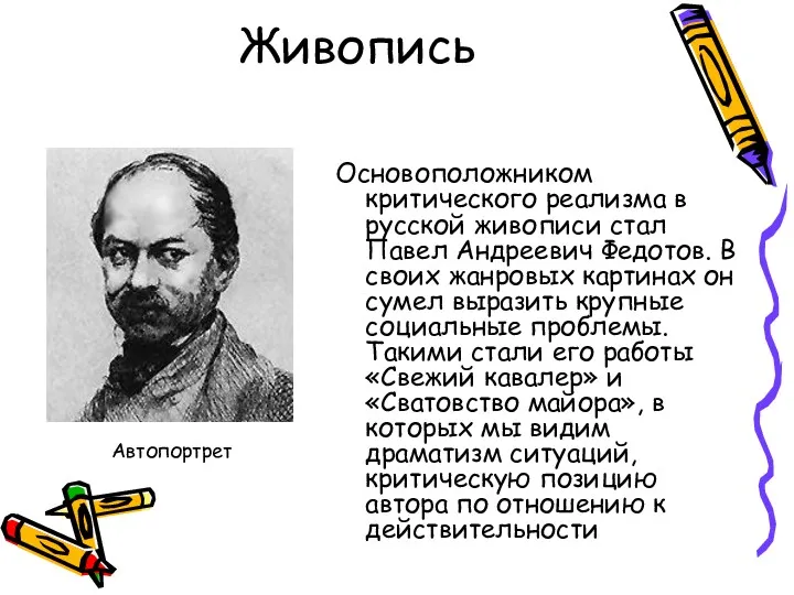 Живопись Основоположником критического реализма в русской живописи стал Павел Андреевич