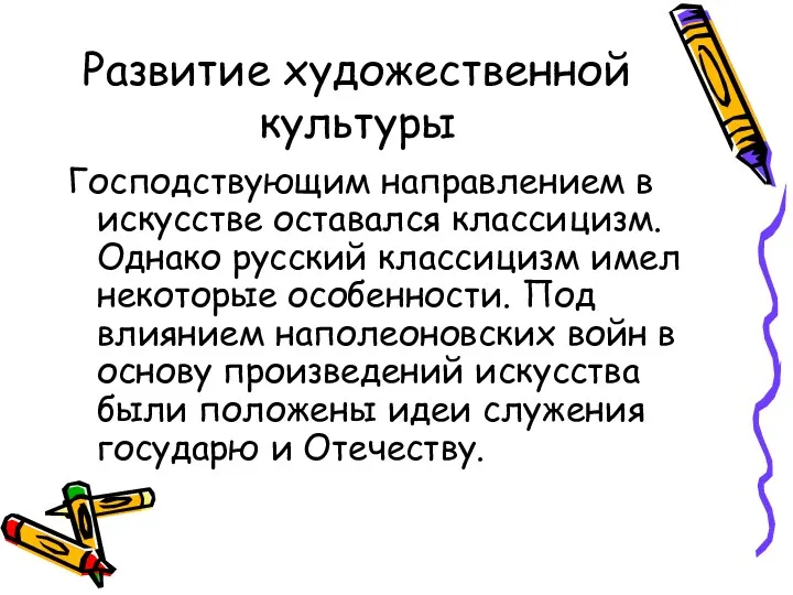 Развитие художественной культуры Господствующим направлением в искусстве оставался классицизм. Однако