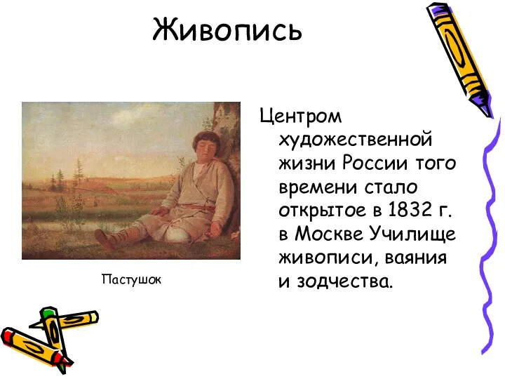 Живопись Центром художественной жизни России того времени стало открытое в