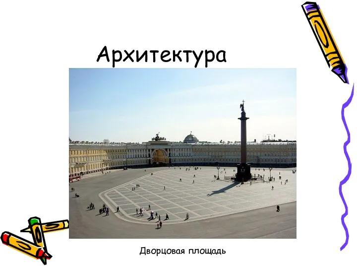 Архитектура Дворцовая площадь