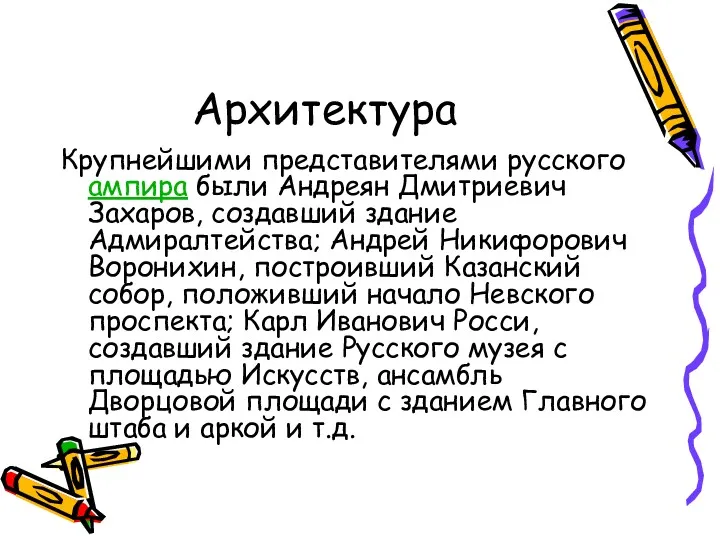 Архитектура Крупнейшими представителями русского ампира были Андреян Дмитриевич Захаров, создавший