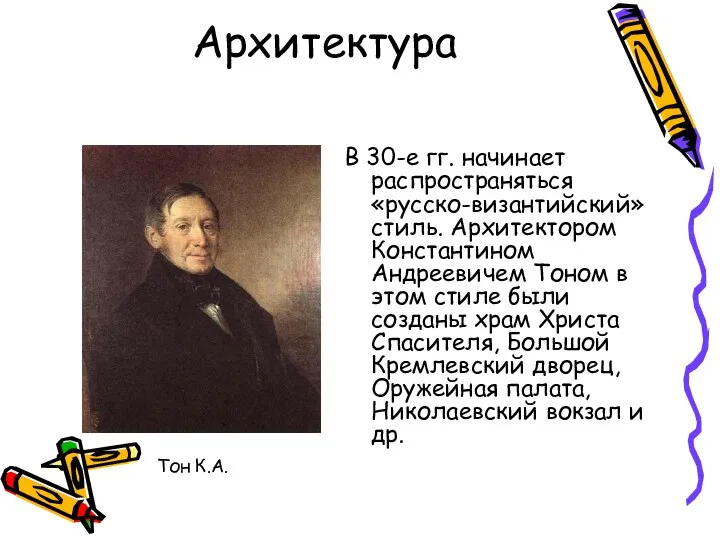 Архитектура В 30-е гг. начинает распространяться «русско-византийский» стиль. Архитектором Константином