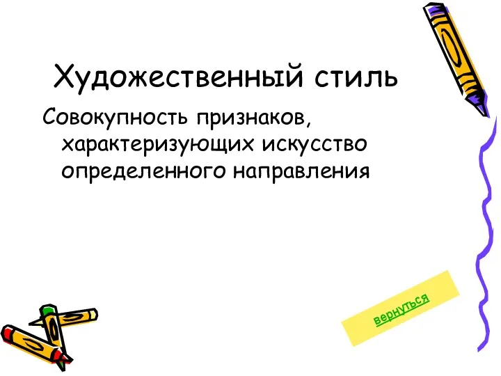 Художественный стиль Совокупность признаков, характеризующих искусство определенного направления вернуться