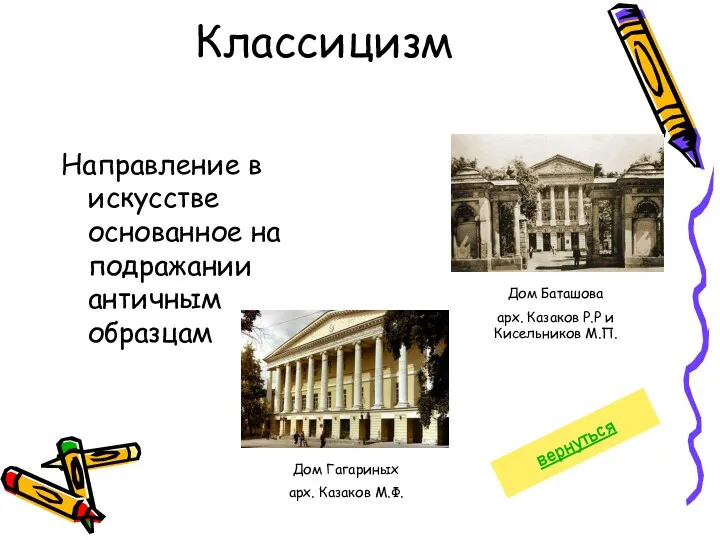 Классицизм Направление в искусстве основанное на подражании античным образцам Дом