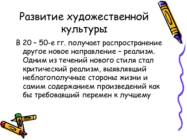 Развитие художественной культуры В 20 – 50-е гг. получает распространение