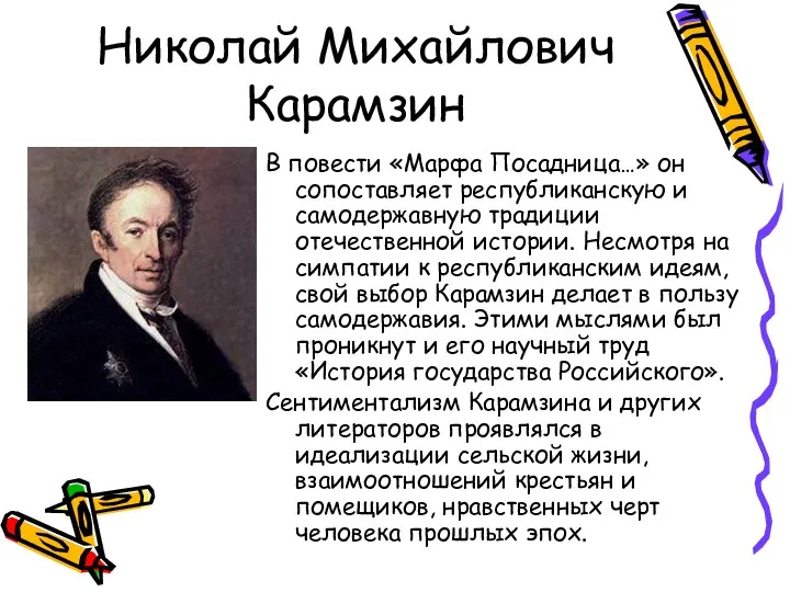 Николай Михайлович Карамзин В повести «Марфа Посадница…» он сопоставляет республиканскую