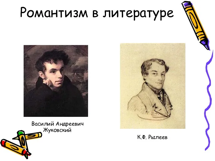 Романтизм в литературе Василий Андреевич Жуковский К.Ф. Рылеев