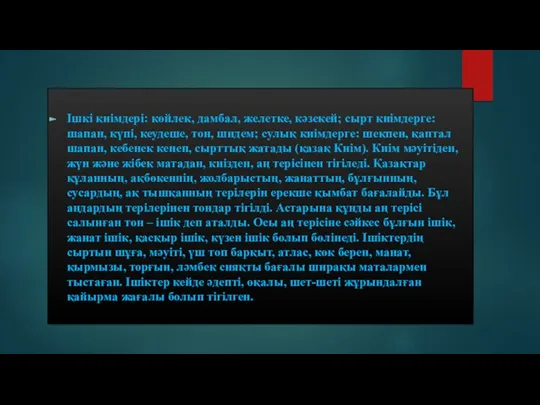 Ішкі киімдері: көйлек, дамбал, желетке, кәзекей; сырт киімдерге: шапан, күпі,