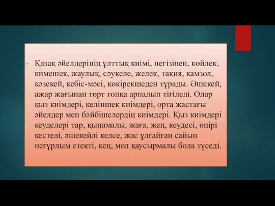 Қазақ әйелдерінің ұлттық киімі, негізінен, көйлек, кимешек, жаулық, сәукеле, желек,