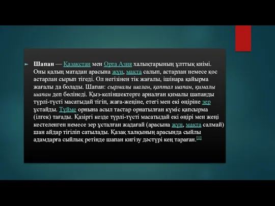 Шапан — Қазақстан мен Орта Азия халықтарының ұлттық киімі. Оны