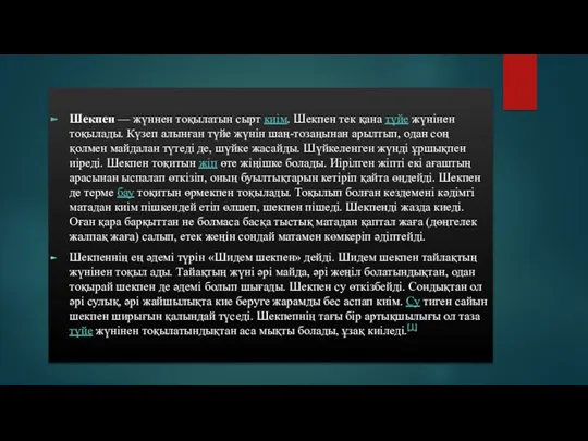 Шекпен — жүннен тоқылатын сырт киім. Шекпен тек қана түйе