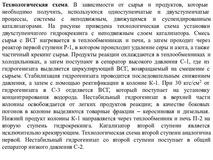 Технологическая схема. В зависимости от сырья и продуктов, которые необходимо