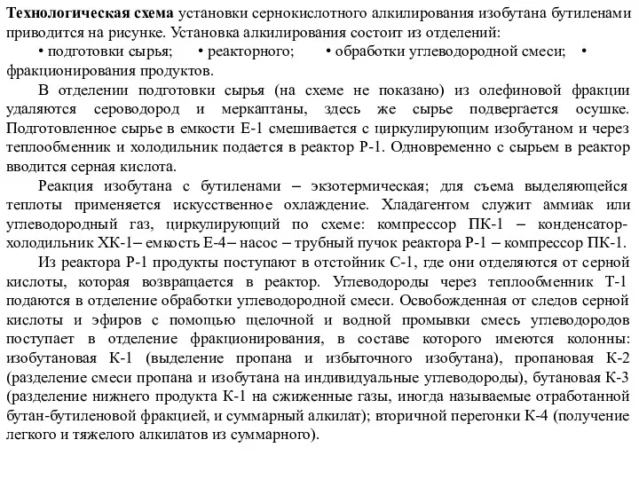 Технологическая схема установки сернокислотного алкилирования изобутана бутиленами приводится на рисунке.