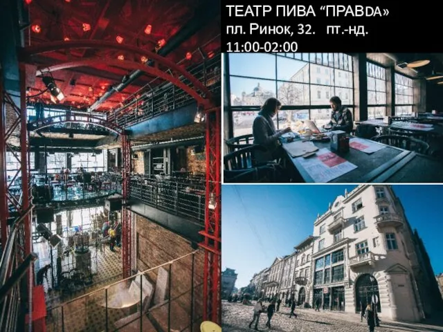 ТЕАТР ПИВА “ПРАВDA» пл. Ринок, 32. пт.-нд. 11:00-02:00