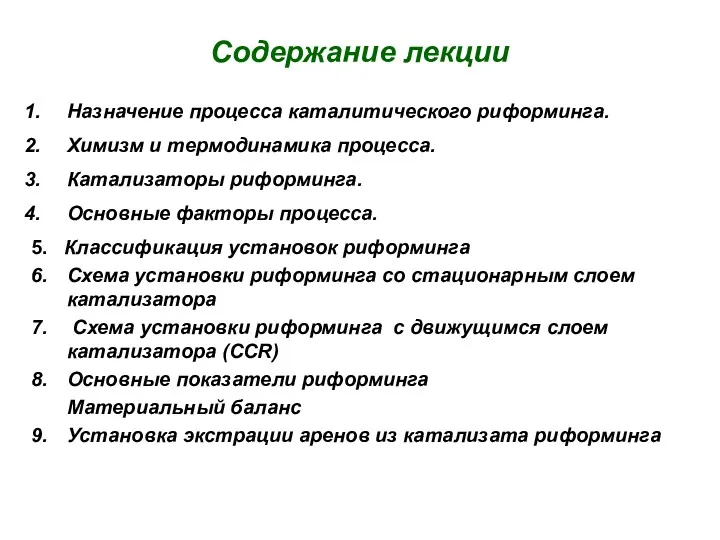 Содержание лекции Назначение процесса каталитического риформинга. Химизм и термодинамика процесса.