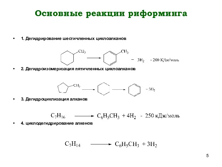 Основные реакции риформинга 1. Дегидрирование шестичленных циклоалканов 2. Дегидроизомеризация пятичленных