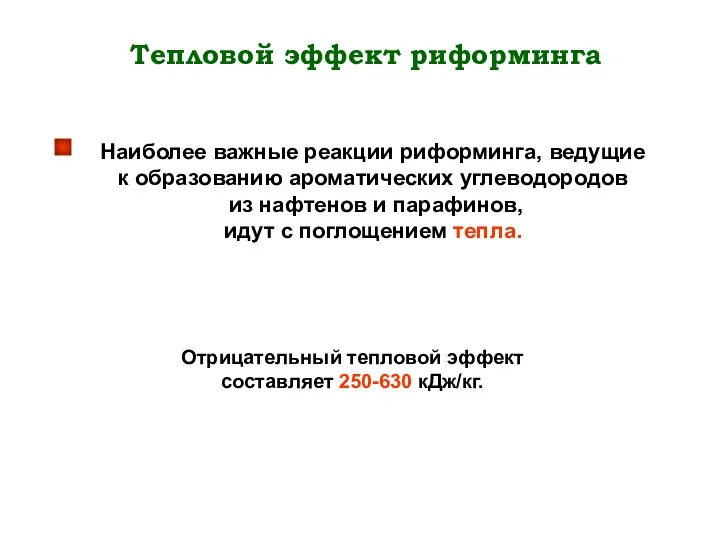 Тепловой эффект риформинга Наиболее важные реакции риформинга, ведущие к образованию