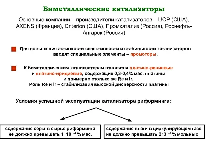 Биметаллические катализаторы Для повышения активности селективности и стабильности катализаторов вводят