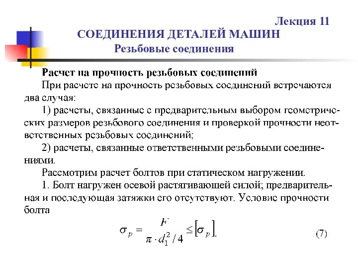 СОЕДИНЕНИЯ ДЕТАЛЕЙ МАШИН Резьбовые соединения Лекция 11