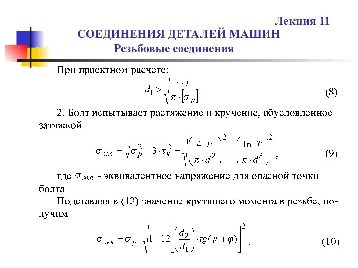 СОЕДИНЕНИЯ ДЕТАЛЕЙ МАШИН Резьбовые соединения Лекция 11