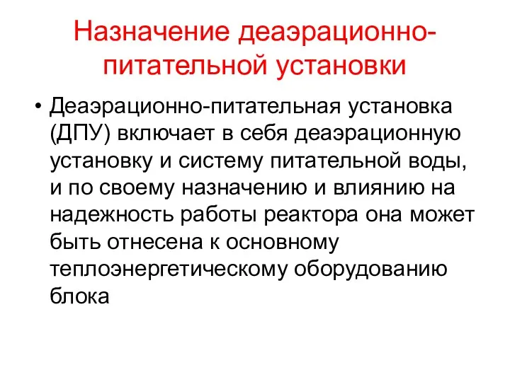 Назначение деаэрационно-питательной установки Деаэрационно-питательная установка (ДПУ) включает в себя деаэрационную