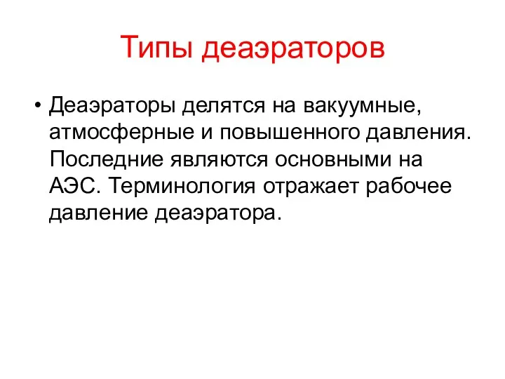 Типы деаэраторов Деаэраторы делятся на вакуумные, атмосферные и повышенного давления.