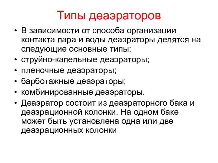 Типы деаэраторов В зависимости от способа организации контакта пара и воды деаэраторы делятся