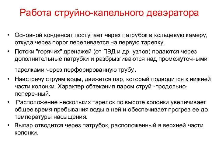 Работа струйно-капельного деаэратора Основной конденсат поступает через патрубок в кольцевую камеру, откуда через