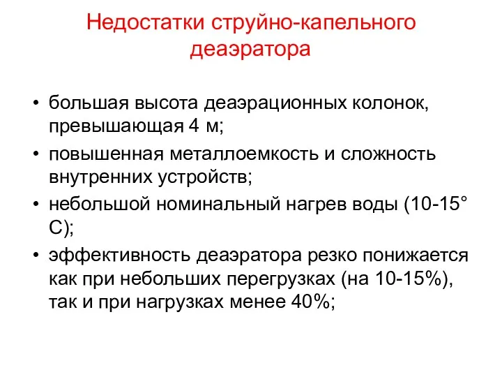 Недостатки струйно-капельного деаэратора большая высота деаэрационных колонок, превышающая 4 м;