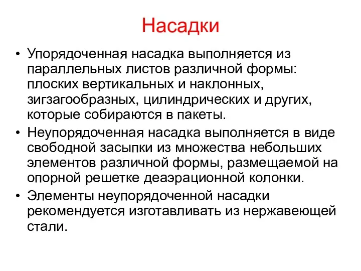 Насадки Упорядоченная насадка выполняется из параллельных листов различной формы: плоских вертикальных и наклонных,