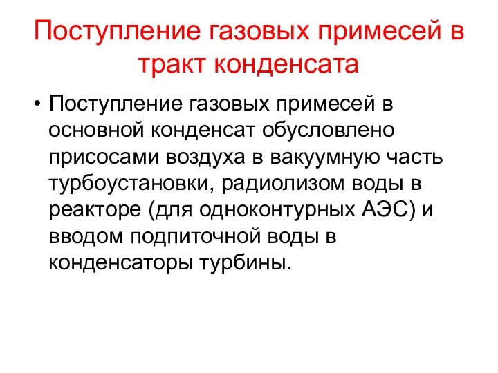 Поступление газовых примесей в тракт конденсата Поступление газовых примесей в