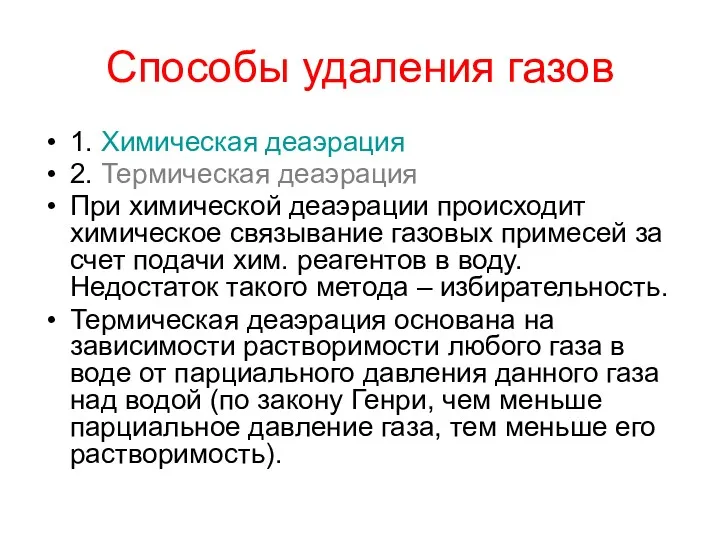 Способы удаления газов 1. Химическая деаэрация 2. Термическая деаэрация При химической деаэрации происходит