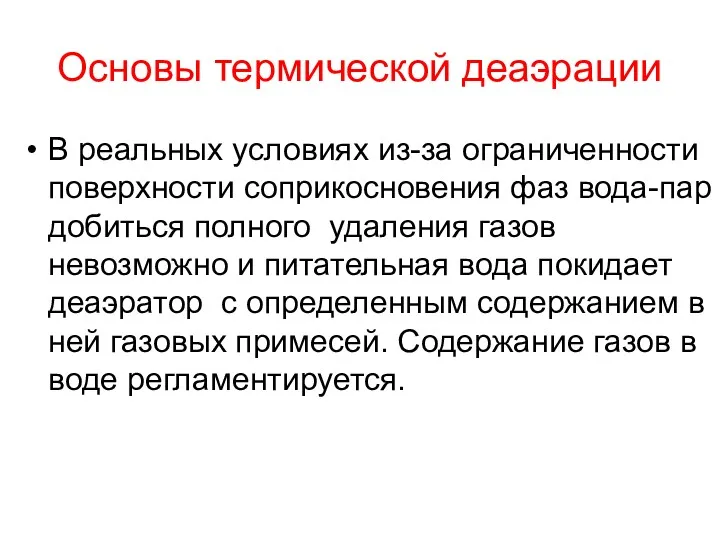 Основы термической деаэрации В реальных условиях из-за ограниченности поверхности соприкосновения фаз вода-пар добиться