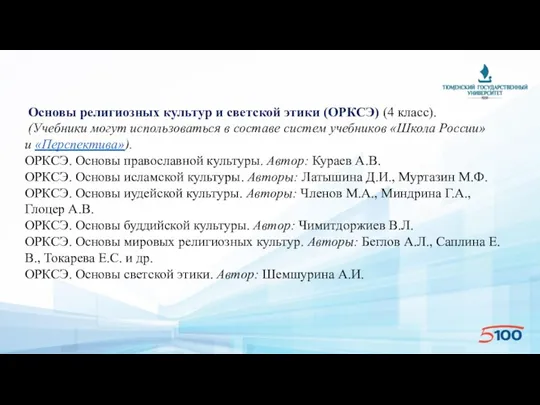 Основы религиозных культур и светской этики (ОРКСЭ) (4 класс). (Учебники могут использоваться в