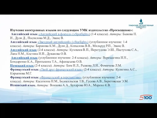 Изучение иностранных языков по следующим УМК издательства «Просвещение»: Английский язык