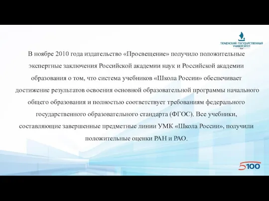 В ноябре 2010 года издательство «Просвещение» получило положительные экспертные заключения Российской академии наук