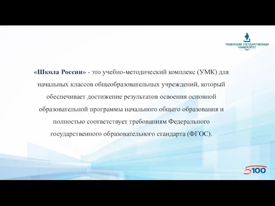 «Школа России» - это учебно-методический комплекс (УМК) для начальных классов