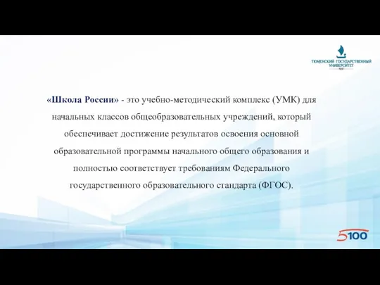 «Школа России» - это учебно-методический комплекс (УМК) для начальных классов общеобразовательных учреждений, который