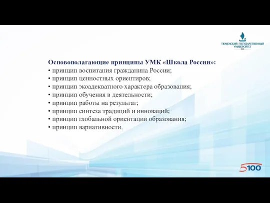 Основополагающие принципы УМК «Школа России»: • принцип воспитания гражданина России; • принцип ценностных