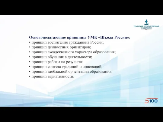 Основополагающие принципы УМК «Школа России»: • принцип воспитания гражданина России;